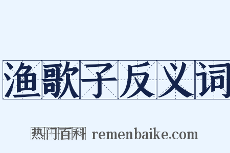 渔歌子反义词是什么意思的图片